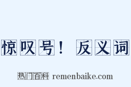 惊叹号！反义词是什么意思的图片